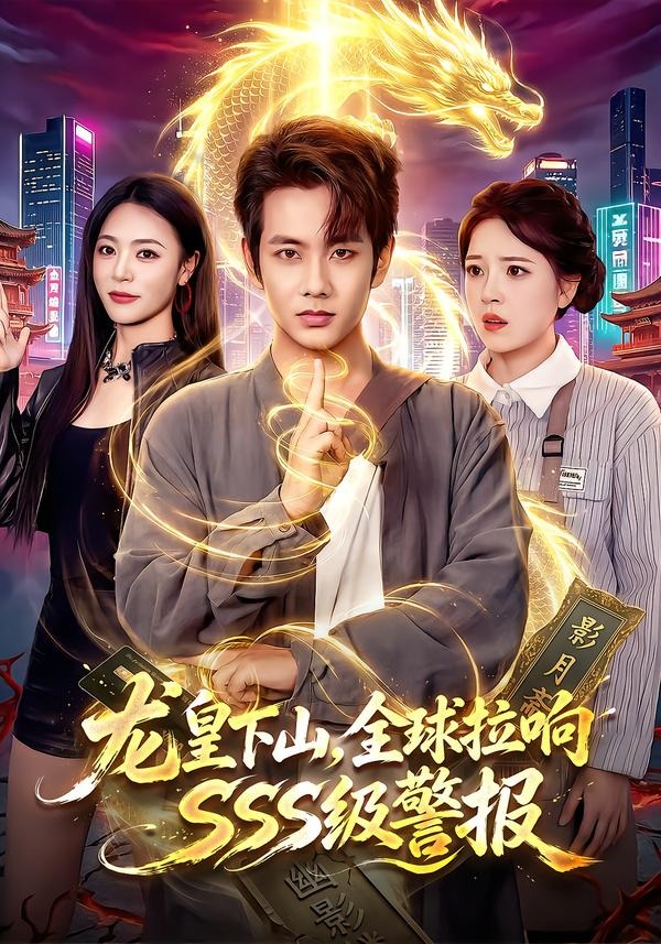 龙皇下山，全球拉响SSS级警报海报