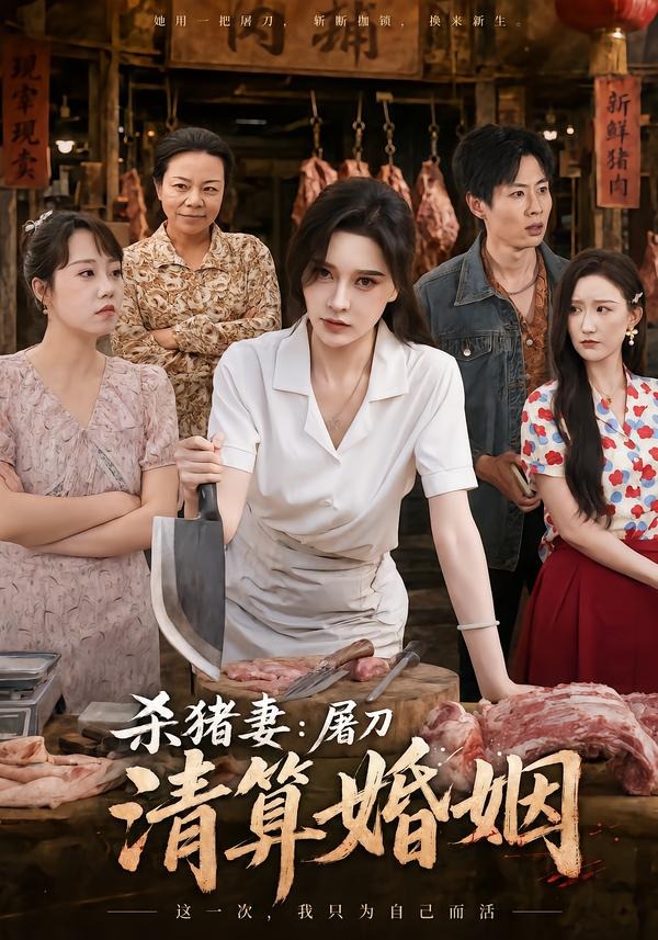 杀猪妻：屠刀清算婚姻海报