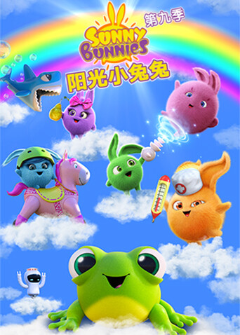 阳光小兔兔第九季海报