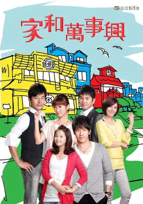 家和万事兴2010海报