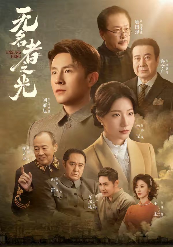 无名者之光海报