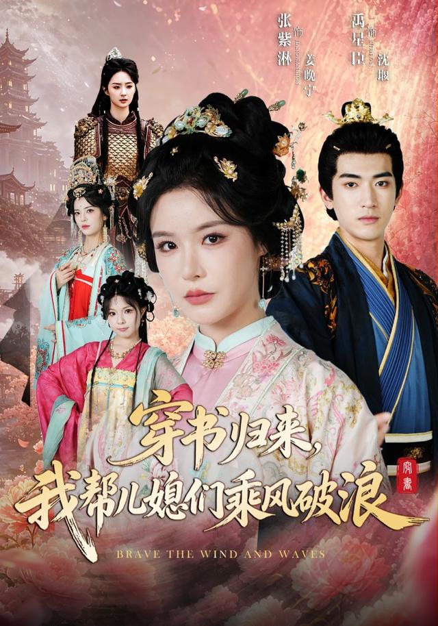 穿书归来，我帮儿媳们乘风破浪海报