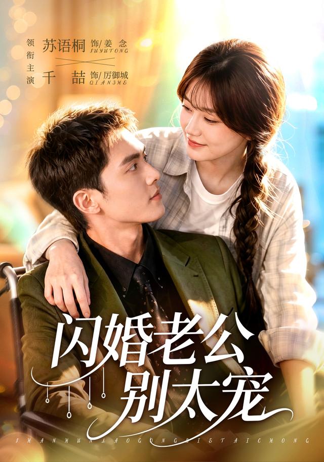 闪婚老公别太宠海报