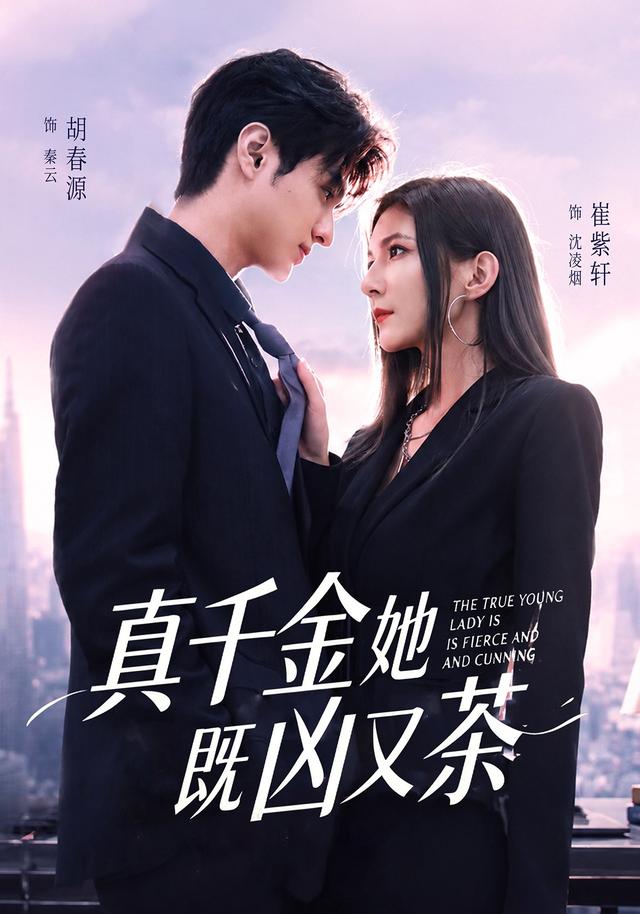 真千金她既凶又茶海报