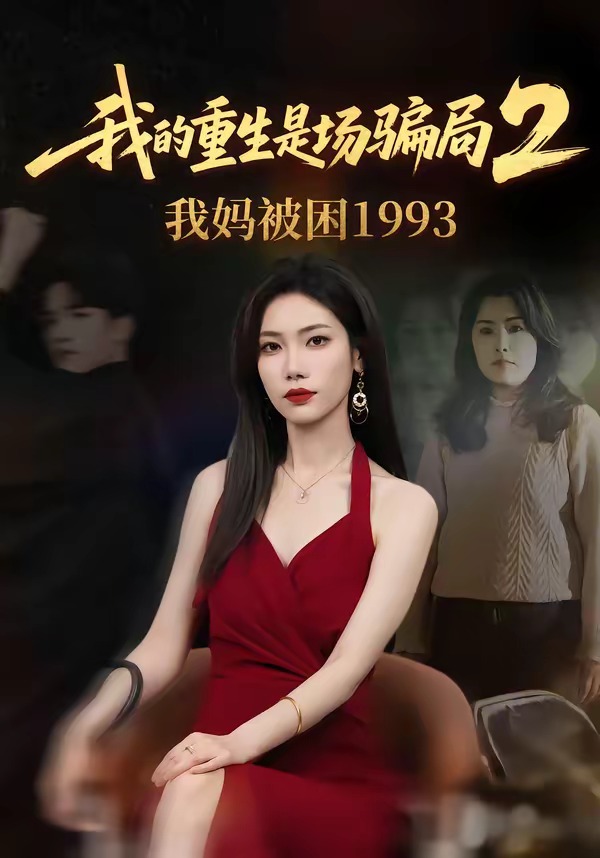 我的重生是场骗局2我妈被困1993海报