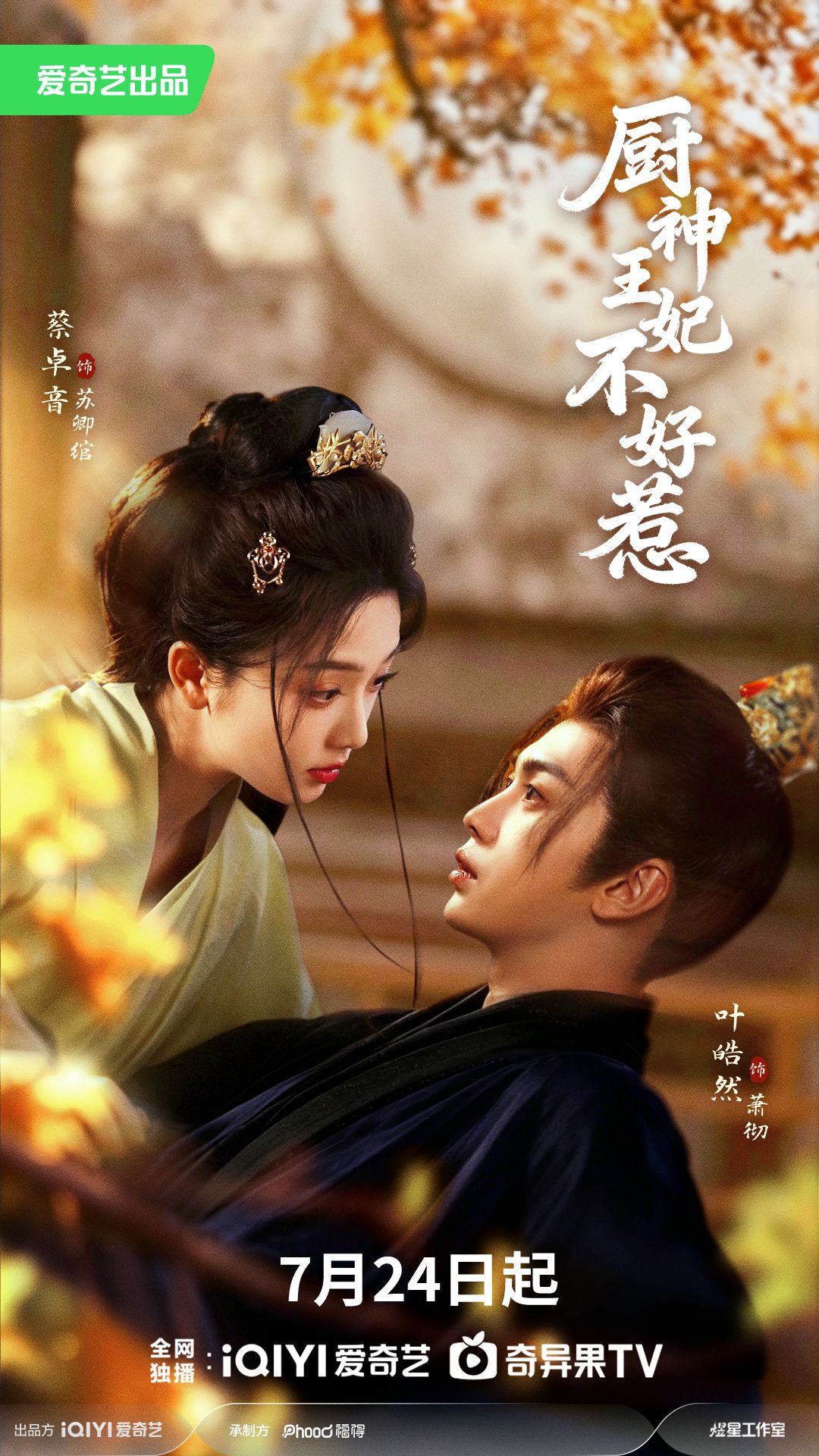 厨神王妃不好惹海报