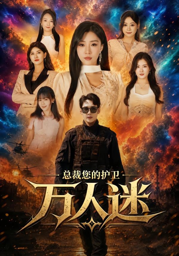 总裁您的护卫万人迷海报