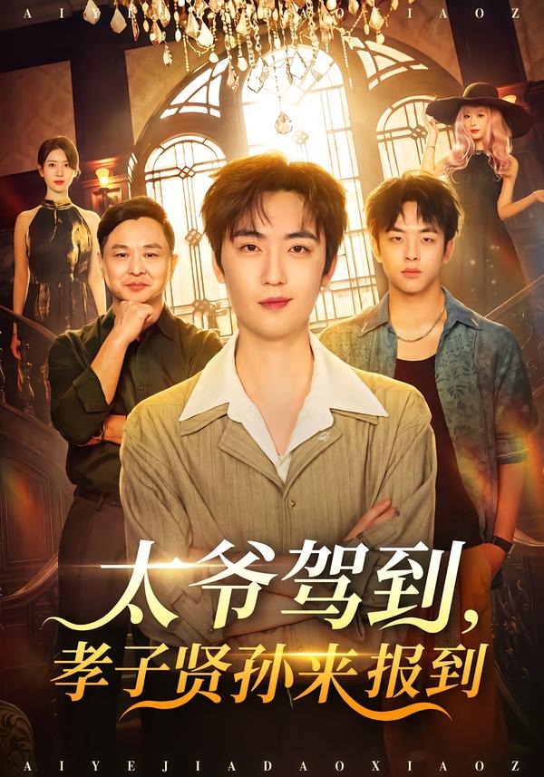 太爷驾到，孝子贤孙来报到海报