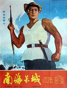 南海长城[电影解说]海报