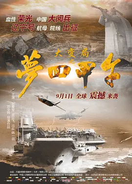 大变局之梦回甲午[电影解说]海报