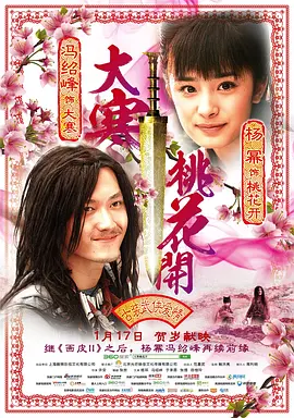大寒桃花开[电影解说]海报