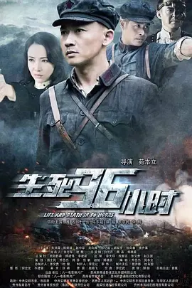 生死96小时[电影解说]海报