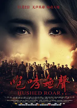 咆哮无声[电影解说]海报