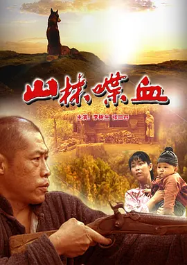 山林喋血[电影解说]海报