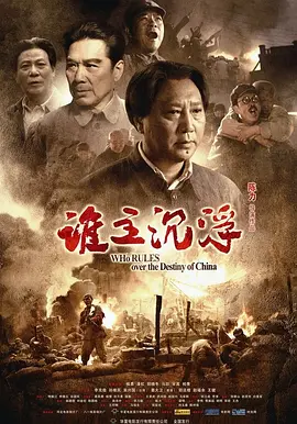 谁主沉浮[电影解说]海报