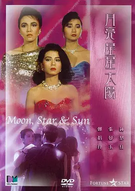 月亮星星太阳[电影解说]海报