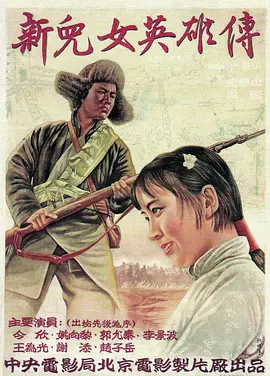 新儿女英雄传[电影解说]海报