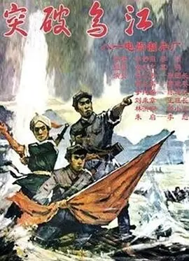 突破乌江[电影解说]海报