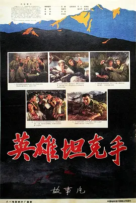 英雄坦克手[电影解说]海报