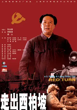 走出西柏坡[电影解说]海报
