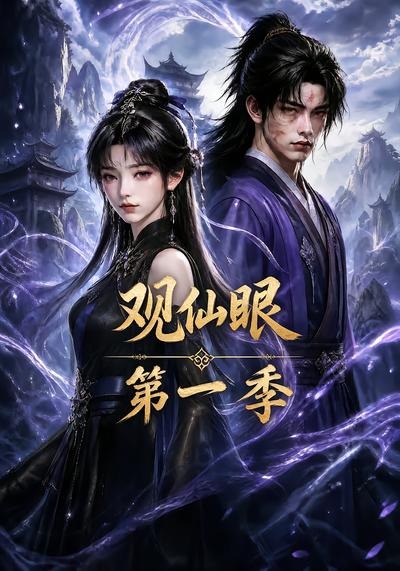 观仙眼第一季海报