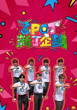 ZPOT新丁企划海报