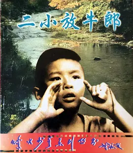 二小放牛郎[电影解说]海报