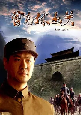 曾克林出关[电影解说]海报