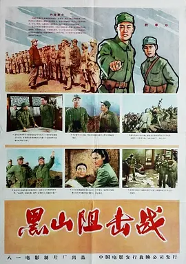 黑山阻击战[电影解说]海报
