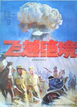 飞越绝境[电影解说]海报
