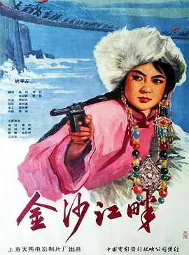 金沙江畔[电影解说]海报