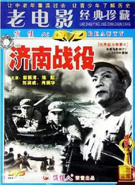 济南战役[电影解说]海报