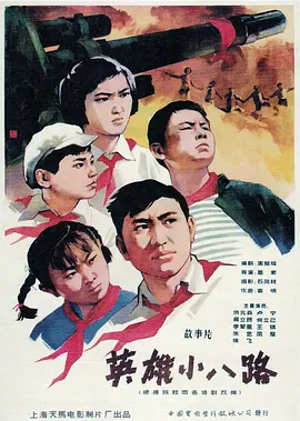 英雄小八路[电影解说]海报