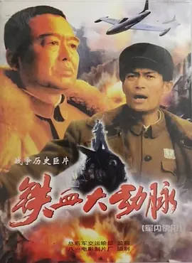铁血大动脉[电影解说]海报