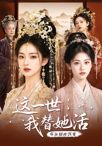 这一世，我替她活海报