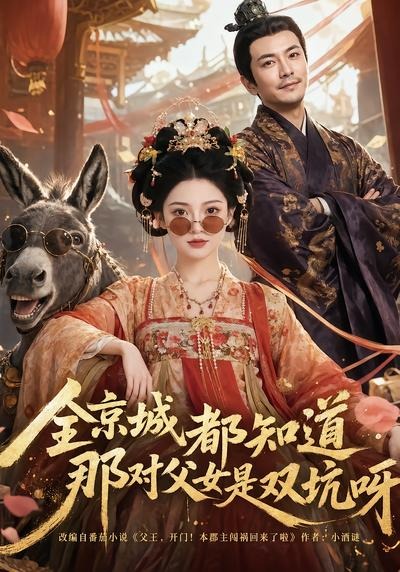 全京城都知道，那对父女是双坑呀海报
