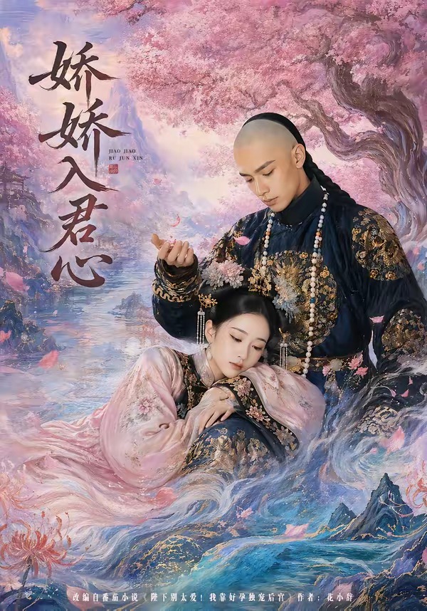 娇娇入君心海报