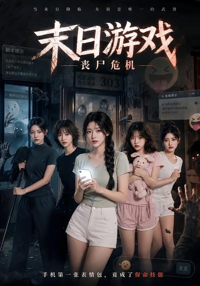 末日游戏，丧尸危机海报