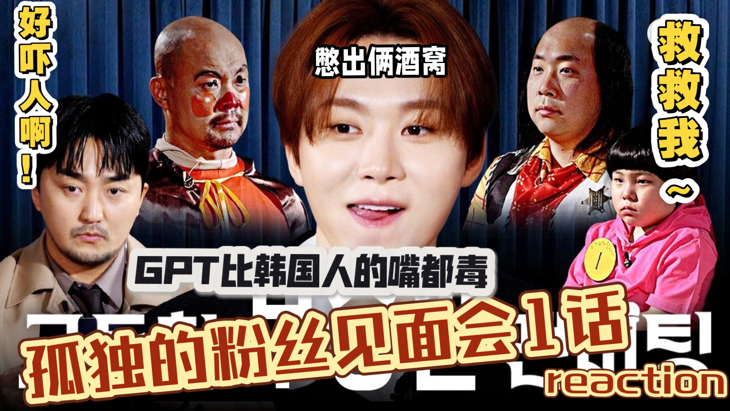 不能笑的孤独粉丝见面会海报
