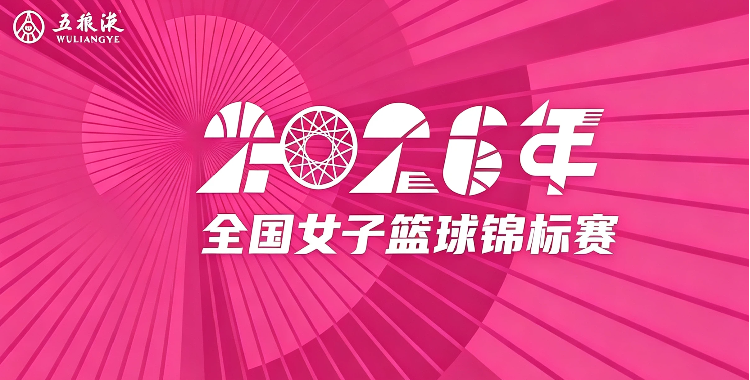 全国女子篮球锦标赛 合肥文旅64-66北京师范大学20260724海报