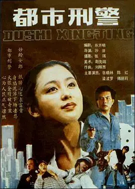 都市刑警[电影解说]海报