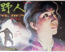 野人[电影解说]海报