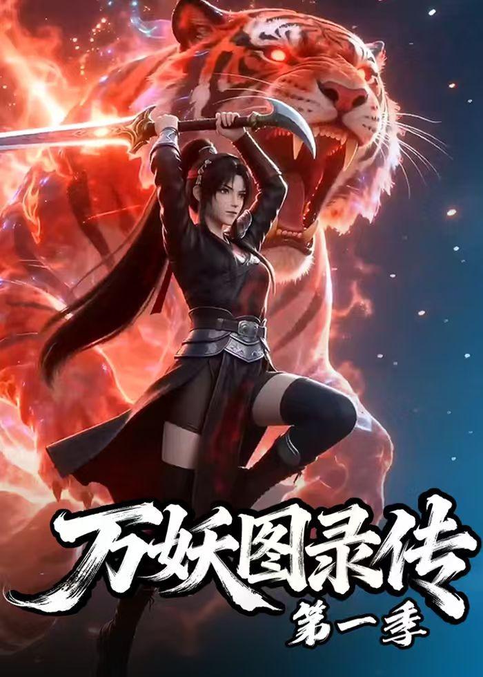 万妖图录传第一季海报
