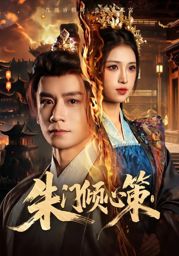 朱门倾心策海报