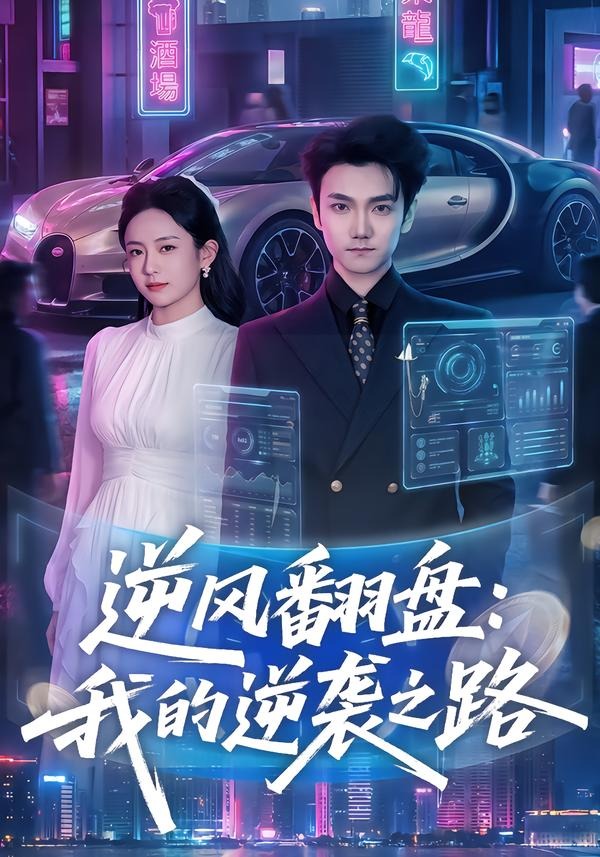 逆风翻盘：我的逆袭之路海报
