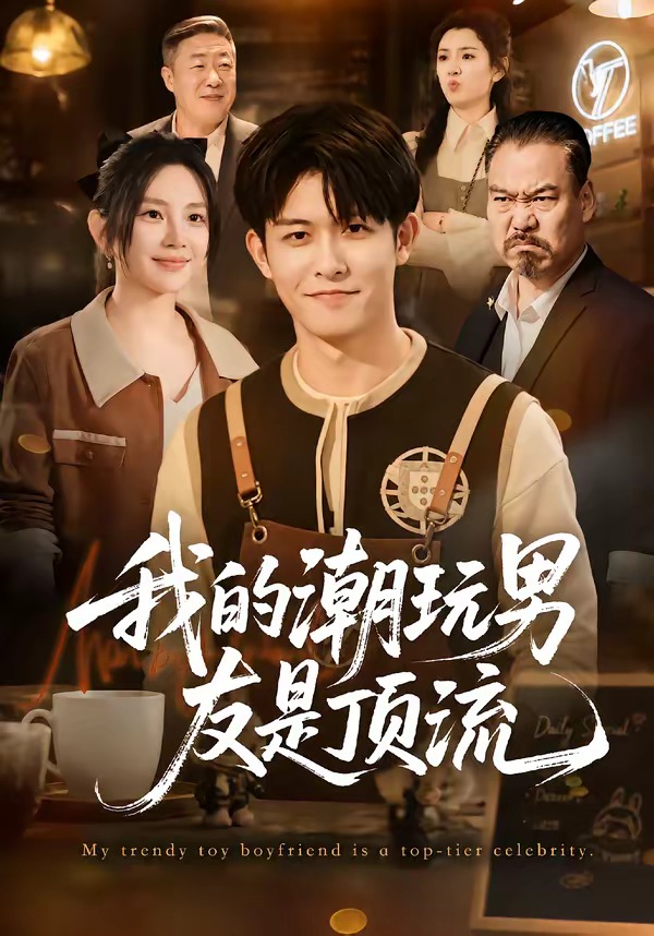 我的潮玩男友是顶流海报