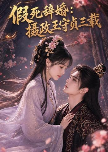假死辞婚：摄政王守贞三载海报
