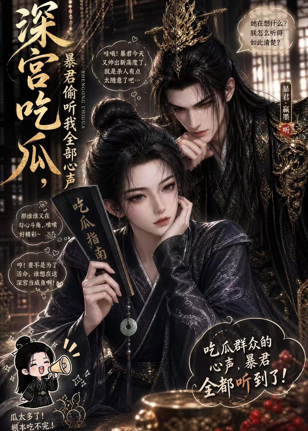 深宫吃瓜，暴君偷听我全部心声海报