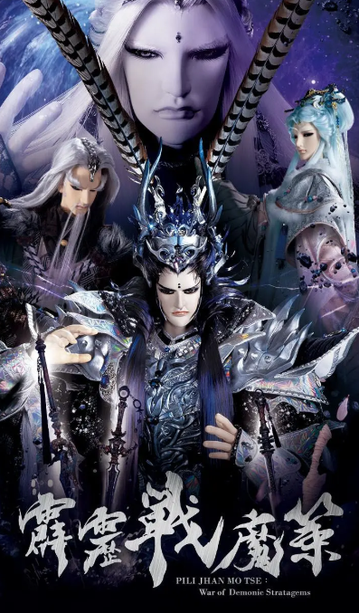 霹雳战魔策海报