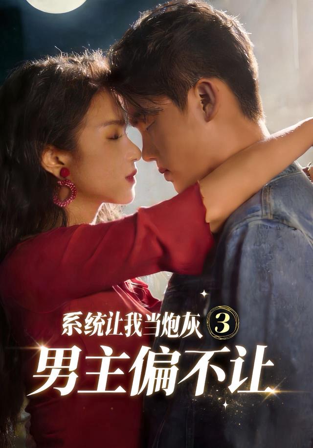 系统让我当炮灰男主偏不让3海报